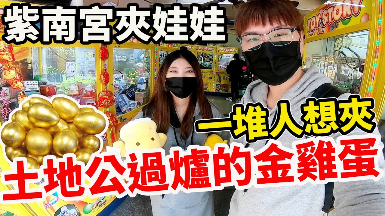 有土地公加的娃娃机持会比较好夹吗?【Bobo】